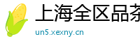 上海全区品茶嫩模微信